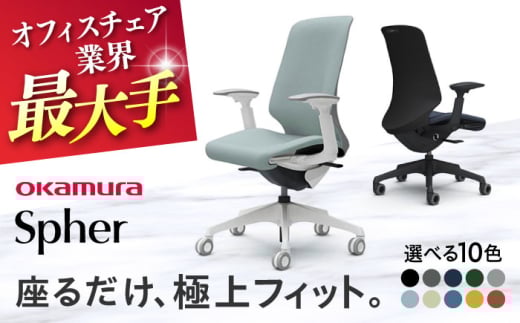 【12月7日まで現在の寄附金額で受付中！】【業界最大手】【ベージュ】オフィスチェア オカムラ 【スフィア】 オフィス チェア 椅子 イス 事務 家具 国産 日本製 姿勢 横須賀 【株式会社オカムラ】 [AKAA010-7]