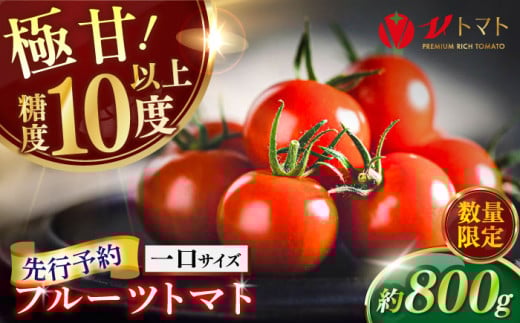 【先行予約】【数量限定】V トマト 糖度10度以上 800g フルーツトマト とまと 濃厚 高糖度 高栄養 限定 神奈川 横須賀 野菜 サラダ 子ども 食卓【株式会社ブイ・テクノロジー】 [AKBL005]