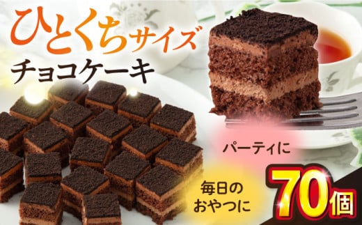 【年内発送の受付は12月23日まで！】チョコケーキ  チョコレートケーキ チョコ ケーキ けーき 洋菓子 カットケーキ こども ひとくちサイズ たっぷり パーティ 人気 カット済 年内発送 【ファミール製菓株式会社】 [AKCI004]