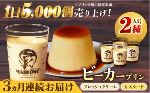 【全3回定期便】葉山ビーカープリン　北海道 フレッシュクリームプリン（180g）とカスタードプリン（180g）×2個セット プリン ぷりん スイーツ デザート ギフト 焼きプリン マーロウ 人気 詰め合わせ セット お菓子 贈り物 贅沢 人気 ご褒美 洋菓子 おかし ビーカープリン  【マーロウ】 [AKAF056]