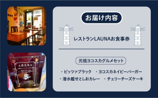 元祖ヨコスカグルメセット 食事券 お食事券 バーガー カレー チーズケーキ 横須賀 ネイビーバーガー チェリーチーズケーキ 海軍カレー グルメ よこすか グルメ【株式会社 ヒラノ ご当地レストランLAUNA】 [AKAZ002]