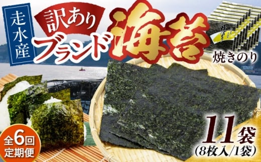 【全6回定期便】【訳あり】焼海苔11袋（全形88枚）【丸良水産】［AKAB134］