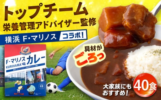 F・マリノスKURIHAMAカレー 220ｇ×40個セット マリノス カレー 横須賀 久里浜 レトルト  保存食【久里浜商店会協同組合】 [AKCA004]