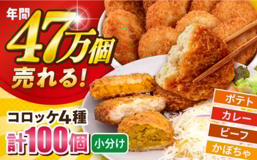 コロッケ食べ比べセット ポテトコロッケ30個 カレーコロッケ30個 ビーフコロッケ20個 かぼちゃコロッケ20個 計100個 5.4kg 惣菜 お弁当 パーティー 肉 おかず 横須賀【三富屋商事株式会社】 [AKFJ011]