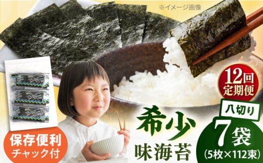 【全12回定期便】走水の味海苔　八つ切り5枚×112束/7袋のり　海苔　味海苔　味のり　【丸良水産】 [AKAB330]