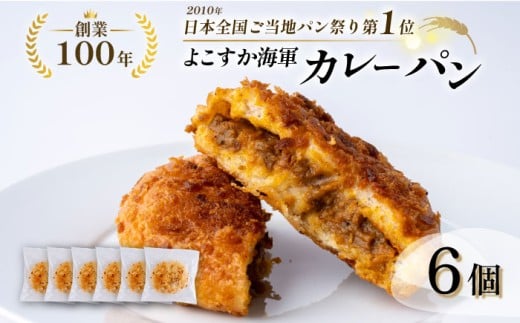 カレーパン好き必見！全国1位に輝いた日本一のよこすか海軍カレーパン6個セット【法塔ベーカリー】 [AKGW003]