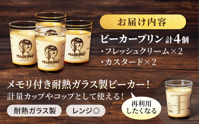 葉山ビーカープリン 北海道 フレッシュクリーム (180g) と カスタード(180g)×2個セット 2種 各2個 卵 スイーツ デザート おやつ 洋菓子 土産 ギフト プレゼント 詰め合わせ 贈り物 人気 おすすめ 神奈川 横須賀 【マーロウ】 [AKAF008]