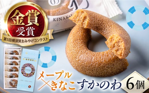 すかのわ 6個入り お菓子 和菓子 洋菓子 スイーツ【有限会社いづみや】 [AKGK008]