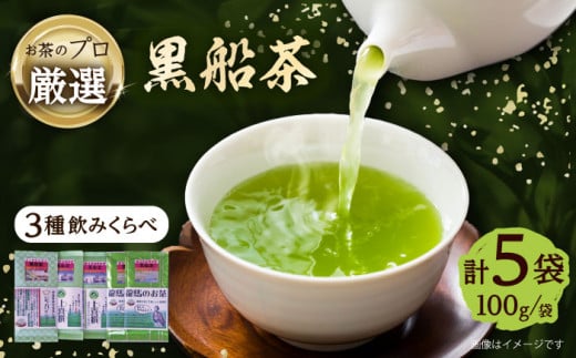 黒船茶 上喜撰 セット 5本詰め合わせセット（上喜撰×2袋・ジャパン・ティー×1袋・龍馬のお茶×2袋※各100g） お茶 茶葉 黒船 龍馬 贈り物 ギフト 贈答 日本茶 緑茶 横須賀【横須賀商工会議所 おもてなしギフト事務局（日本茶専門店 茶井）】 [AKEN001]