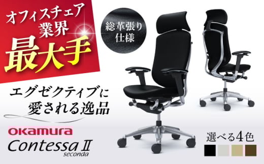 【12月7日まで現在の寄附金額で受付中！】【業界最大手】【ブラック】オフィスチェア オカムラ 【コンテッサセコンダ 総革張り仕様】 オフィス チェア 椅子 イス 事務 家具 レザー 革 国産 日本製 高級 横須賀 【株式会社オカムラ】 [AKAA011-1]
