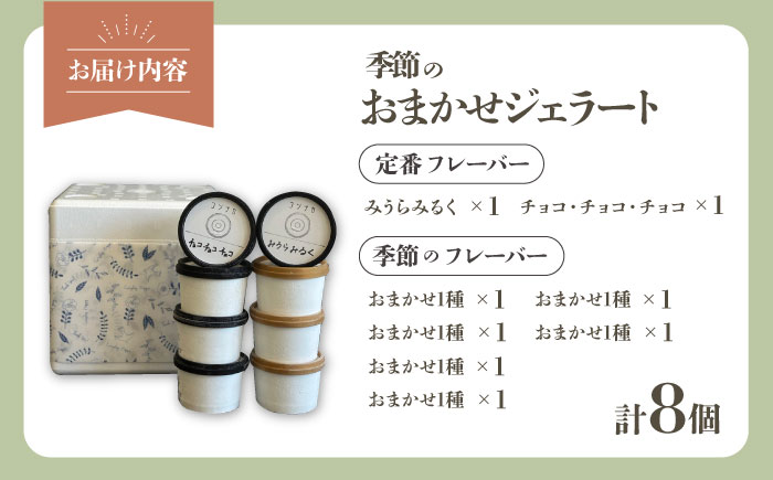 季節のジェラートおまかせ8点セット【ジェラテリア コンナカ】 [AKHT003]
