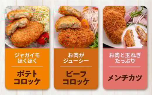 コロッケ メンチカツ ポテトコロッケ10個 ビーフコロッケ10個 メンチカツ10個 計30個 2.1kg 惣菜 揚げ物 たっぷり 食べ比べ ころっけ 弁当 横須賀【三富屋商事株式会社】 [AKFJ024]