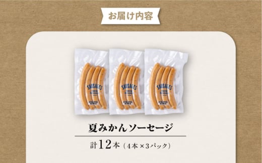 夏みかんソーセージ 3pc【有限会社横須賀松坂屋】 [AKCY010]