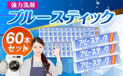ブルースティック 3本組 20セット 洗濯 洗剤 石鹸 せっけん 石けん【公益財団法人矯正協会（横須賀市）】 [AKDT002]