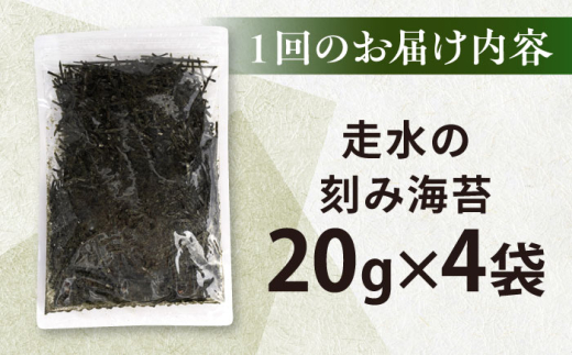 【全6回定期便】走水の刻み海苔20g×4袋　のり　海苔　刻み海苔　きざみのり　きざみ海苔　【丸良水産】 [AKAB359]