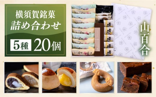横須賀銘菓詰合せ「山百合」よこすか焼き 小倉 ５個 白あん５個 すかのわ ２個 黒まどれ ２個 栗まん５個 HAJIME（チョコ） 1本【有限会社いづみや】 [AKGK016]