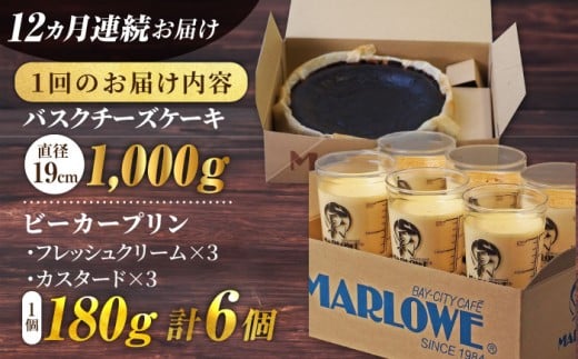 【全12回定期便】葉山ビーカープリン 北海道 バスクチーズケーキ（1000g） カスタードプリン と北海道フレッシュクリーム 180g×6個 セット プリン ぷりん チーズケーキ けーき ケーキセット スイーツ 焼きプリン 人気 お菓子 贈り物 贅沢 ギフト プレゼント ご褒美 洋菓子 おかし ビーカープリン マーロウ 横須賀【マーロウ】 [AKAF055]