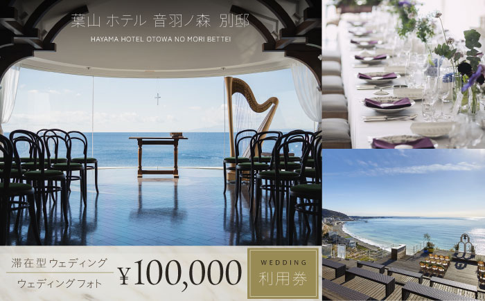 葉山ホテル音羽ノ森 別邸　ウェディング　フォトウェディング　10万円チケット 結婚式 披露宴 ウェディングフォト【株式会社PASSION’Z】 [AKHH004]