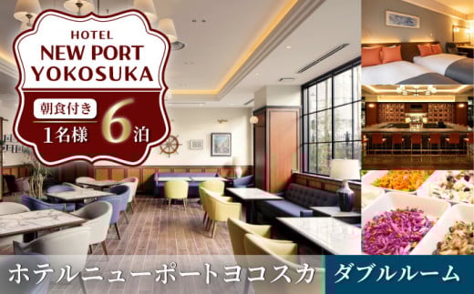 ダブルルーム 6泊7日 1名様 朝食付き 宿泊券 高級 スイート 夫婦 カップル 旅行券 旅行 観光 横須賀【ホテルニューポートヨコスカ】 [AKAT007]