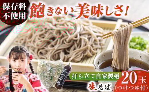 船食製麺の生そば約120g×20玉セット 自家製つけつゆ付き 蕎麦 ソバ ざるそば 生麺 細麺 横須賀 年越しそば【有限会社 船食製麺】 [AKAL003]