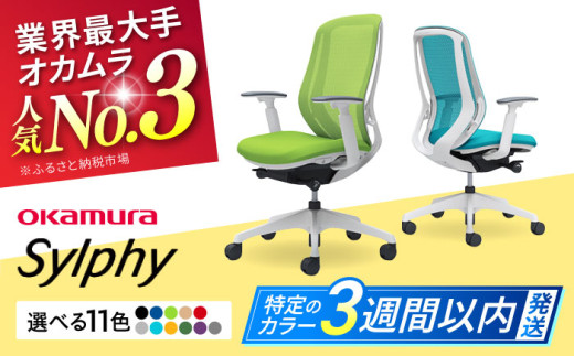 【12月7日まで現在の寄附金額で受付中！】【業界最大手】【パープル】オフィスチェア オカムラ（シルフィー ヘッドレスト無し） オフィス チェア 椅子 事務 家具 横須賀 【株式会社オカムラ】 [AKAA005-1]