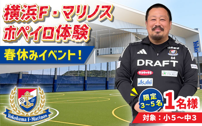 【横須賀市×横浜F・マリノス】ホペイロ体験（春休みイベント）対象：小5～中3／限定3～5名【一般社団法人Ｆ・マリノススポーツクラブ】 [AKHZ001]