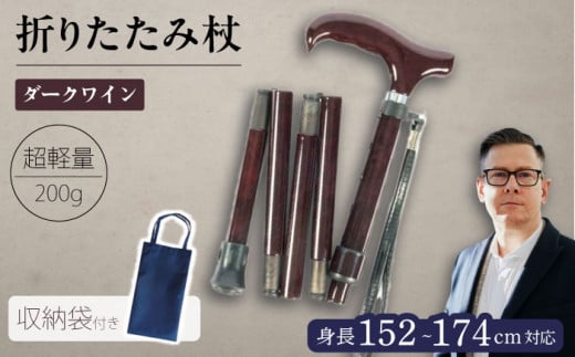 超軽量オールカーボンコンパクト折りたたみ伸縮杖 ダークワイン【横須賀商工会議所 おもてなしギフト事務局（有限会社パナテック）】 [AKEU005]