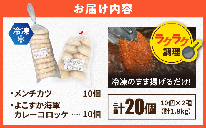 コロッケ メンチカツ メンチカツ10個 よこすか海軍カレーコロッケ10個 計20個 1.8kg【三富屋商事株式会社】 [AKFJ110]