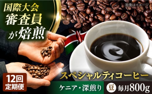 【全12回定期便】コーヒー豆 自家焙煎 深煎り ケニア 200g×4 TSUKIKOYA COFFEE ROASTER ツキコヤ 珈琲 こだわり 横須賀【株式会社RUINS】 [AKAD018]
