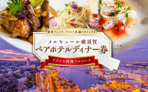 ビストロ・ブルゴーニュ ペア ホテルディナー券 食事 旅行 ホテル ディナー料理 料理 ディナー デート ペアチケット チケット 豪華 贅沢 神奈川県 横須賀 メルキュール【メルキュール横須賀】 [AKCF003]
