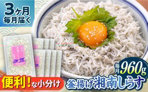 【全3回定期便】釜揚げ 湘南しらす 960g 小分け 120g×8パック / しらす 湘南 ふわふわ 食感 冷凍 国産 シラス お取り寄せ 人気 佐島 横須賀 かながわブランド 神奈川県【平敏丸】 [AKEZ008]