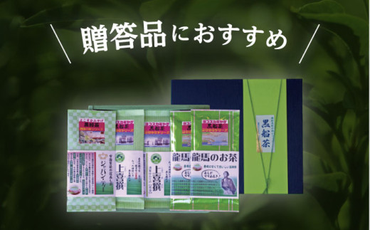 黒船茶 上喜撰 セット 5本詰め合わせセット（上喜撰×2袋・ジャパン・ティー×1袋・龍馬のお茶×2袋※各100g） お茶 茶葉 黒船 龍馬 贈り物 ギフト 贈答 日本茶 緑茶 横須賀【横須賀商工会議所 おもてなしギフト事務局（日本茶専門店 茶井）】 [AKEN001]