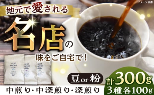 【選べる豆or粉】珈琲豆 おまかせ 3種 飲み比べ セット 珈琲 コーヒー 焙煎 選べる コーヒー豆 コーヒー粉 ロースター【宍戸珈琲】 [AKGP001]