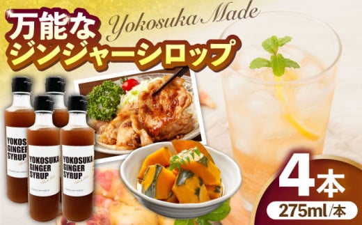 横須賀ジンジャーシロップ 275ml×4本 ジンジャーシロップ  生姜 健康 調味料 ギフト お土産 横須賀【有限会社たのし屋本舗】 [AKAE032]
