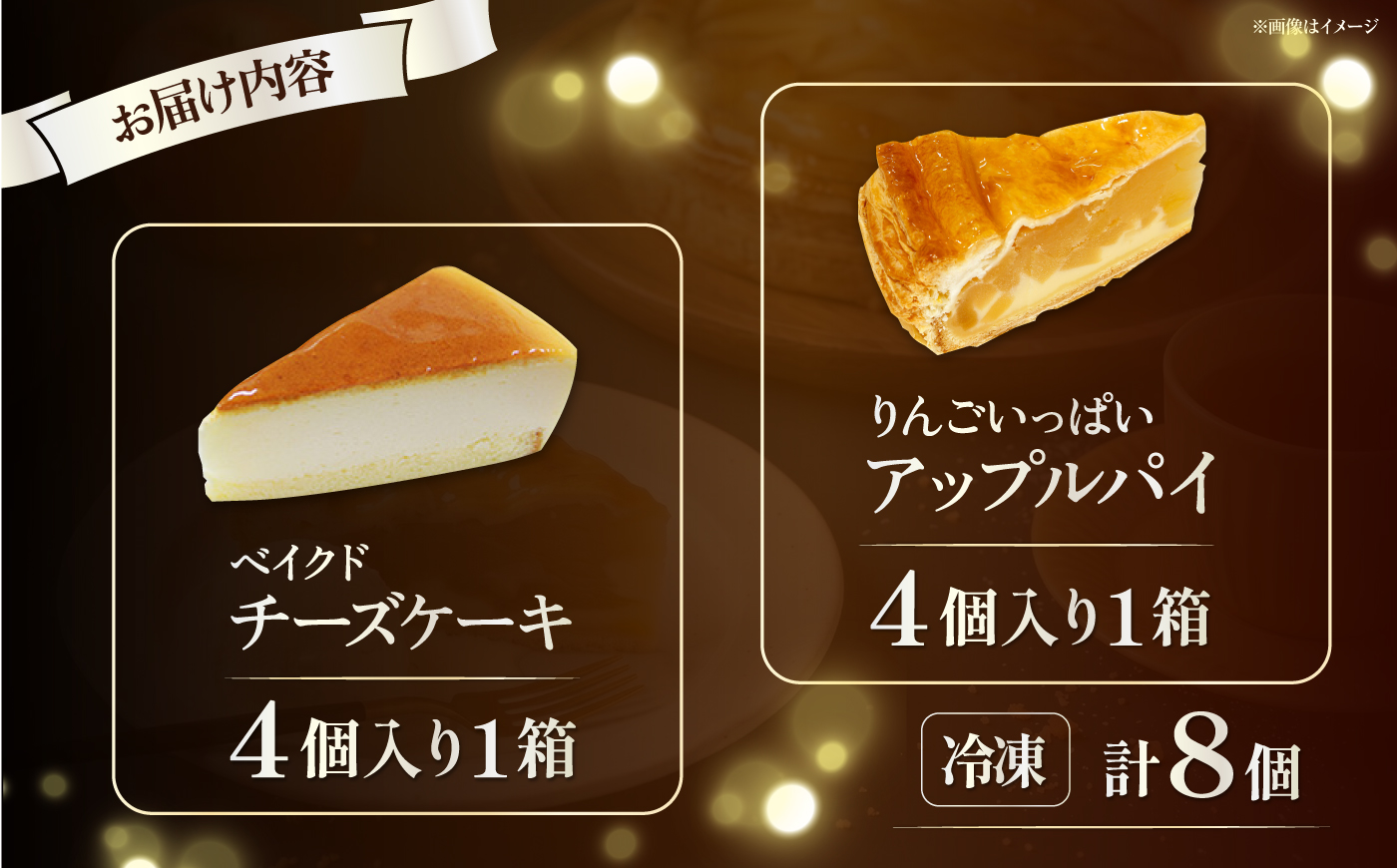 【訳あり】人気の2種セット ベイクドチーズケーキ＆りんごいっぱいアップルパイ 計8個（4個入 各1箱）【ファミール製菓株式会社】 [AKCI031]