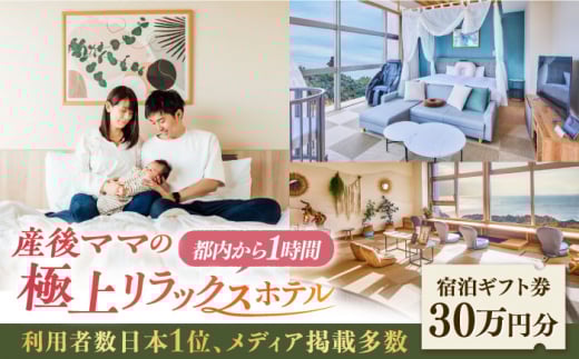 マームガーデンリゾート葉山 30万円分 宿泊券 人気 プレゼント リゾート 産後 ホテル 横須賀【株式会社マムズ】 [AKBM011]