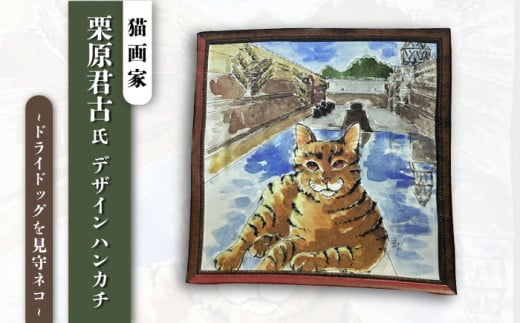 ネコのいる風景　ドライドッグを見守ネコー浦賀ドライドッグ ハンカチーフ  約53cm×約53cm ハンカチ ねこ ネコ 猫 栗原君古 叶神社 横須賀 神奈川【有限会社カヤマ】 [AKAR003]