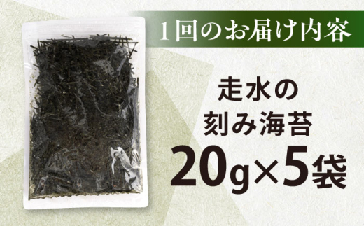 【全12回定期便】走水の刻み海苔20g×5袋　のり　海苔　刻み海苔　きざみのり　きざみ海苔　【丸良水産】 [AKAB363]