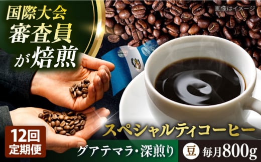 【全12回定期便】コーヒー豆 自家焙煎 深煎り グアテマラ 200g×4 TSUKIKOYA COFFEE ROASTER ツキコヤ 珈琲 こだわり 横須賀【株式会社RUINS】 [AKAD012]