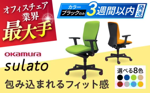 【12月7日まで現在の寄附金額で受付中！】【業界最大手】【ライトグレー】オフィスチェア オカムラ 【スラート】 オフィス チェア 椅子 事務 家具 国産 姿勢 横須賀 【株式会社オカムラ】 [AKAA007-6]
