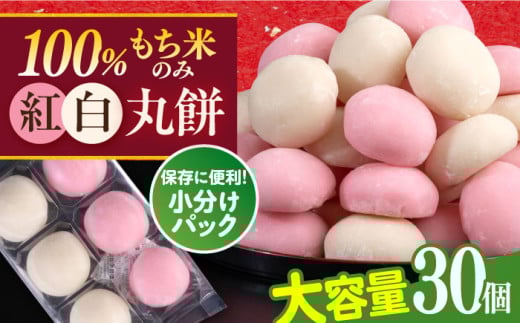 【年内発送の受付は12月24日まで！】【訳あり】丸餅 6個入り×5パック 30個入り 大容量 もち 餅 年内発送 【有限会社さかくら総本家】 [AKEI005]