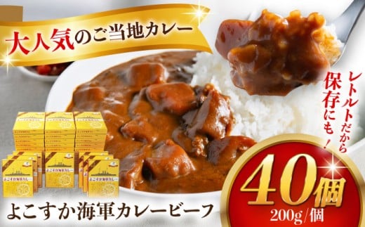レトルトよこすか海軍カレービーフ 200g×40個【横須賀商工会議所 おもてなしギフト事務局（株式会社ヤチヨ）】 [AKDZ001]