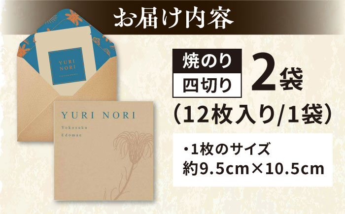 【贈答用】焼海苔 四切り12枚×2袋（全形6枚分）【丸良水産】 [AKAB396]