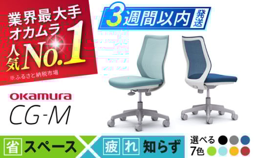 【業界最大手】【ブラック】オフィスチェア オカムラ 【CG-M】 オフィス チェア 椅子 イス 事務 家具 メッシュ 高級 ブランド 国産 最高級 最高峰 横須賀 3週間発送 【株式会社オカムラ】 [AKAA003-1]