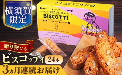 【全3回定期便】よこすか限定箱ビスコッティ（24本入） 横須賀 国産  葉山 アーモンド くるみ 人気 焼き菓子 焼菓子 洋菓子 ビスコッティ スイーツ 【マーロウ】 [AKAF086]
