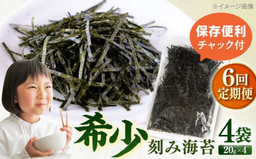 【全6回定期便】走水の刻み海苔20g×4袋　のり　海苔　刻み海苔　きざみのり　きざみ海苔　【丸良水産】 [AKAB359]