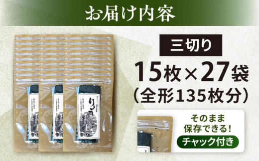 【訳あり】焼海苔 三切り15枚×27袋（全形135枚分） 【丸良水産】 [AKAB391]