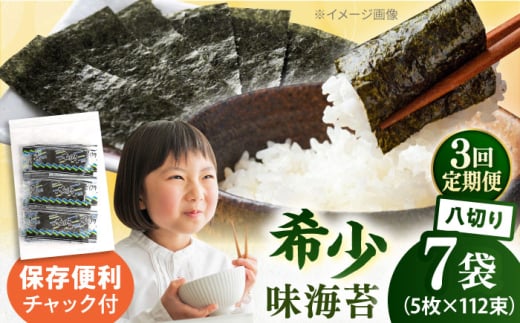 【全3回定期便】走水の味海苔　八つ切り5枚×112束/7袋のり　海苔　味海苔　味のり　【丸良水産】 [AKAB328]