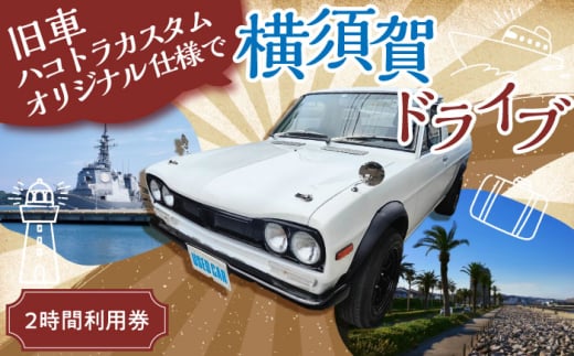 旧車 ハコトラカスタムオリジナル仕様 レンタカー 2時間利用券 レトロ 車 ドライブ 旅行 観光 レジャー  神奈川 横須賀 サニー トラック ハコ トラック 2名 2人 カップル 夫婦 友人【有限会社CAT】 [AKBS005]