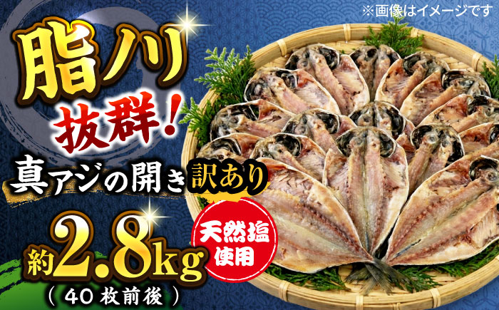 [年内発送の受付は12月24日まで!][訳あり]漁師町佐島 真アジの開き 約2.8kg(40枚前後)セット 干物 アジ 鯵 開き 魚 横須賀 冷凍干物 厳選干物 人気干物 干物セット 年内発送 [石川水産] [AKCX001]